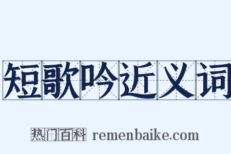 短歌吟近义词是什么意思的图片